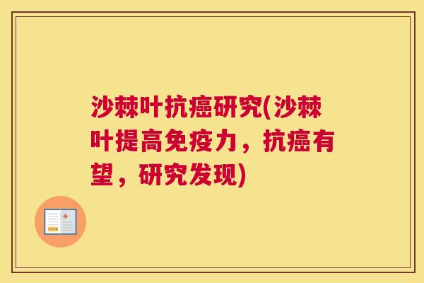 沙棘叶抗癌研究(沙棘叶提高免疫力，抗癌有望，研究发现)