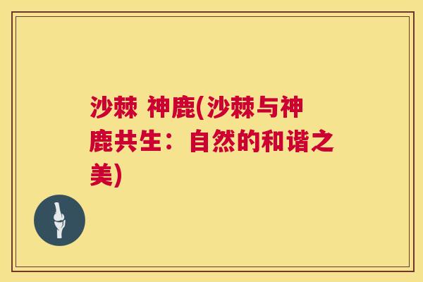 沙棘 神鹿(沙棘与神鹿共生：自然的和谐之美)