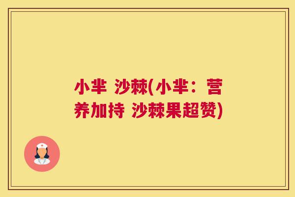 小芈 沙棘(小芈：营养加持 沙棘果超赞)