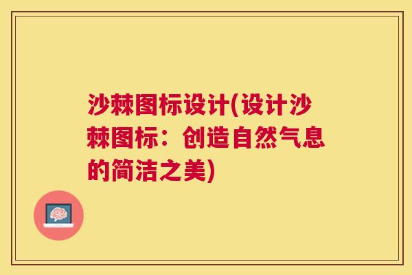 沙棘图标设计(设计沙棘图标：创造自然气息的简洁之美)