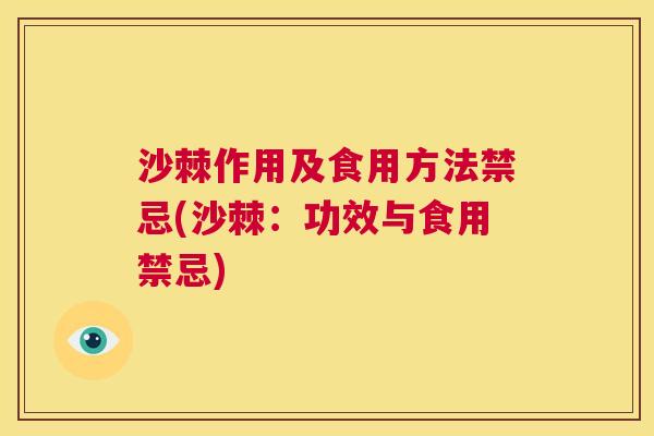 沙棘作用及食用方法禁忌(沙棘：功效与食用禁忌)