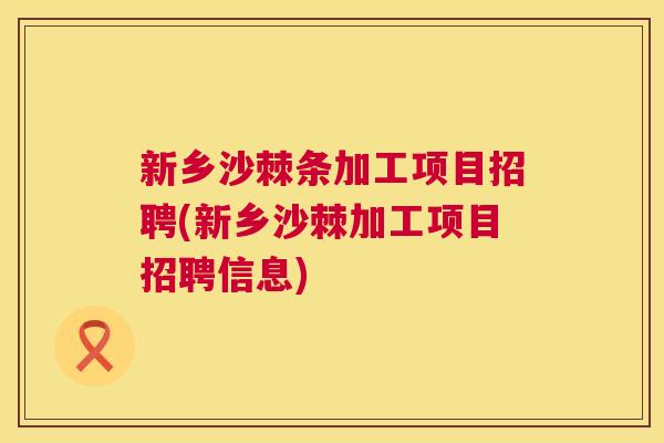 新乡沙棘条加工项目招聘(新乡沙棘加工项目招聘信息)