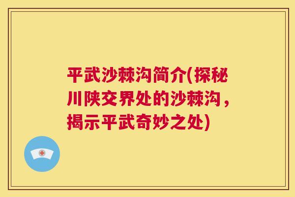 平武沙棘沟简介(探秘川陕交界处的沙棘沟，揭示平武奇妙之处)