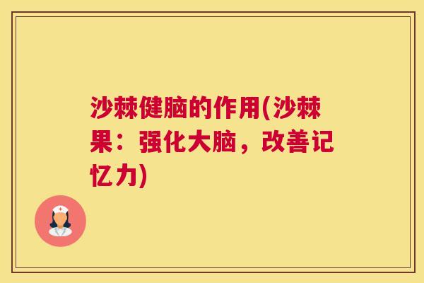 沙棘健脑的作用(沙棘果：强化大脑，改善记忆力)