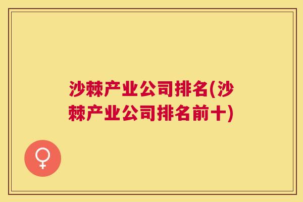 沙棘产业公司排名(沙棘产业公司排名前十)