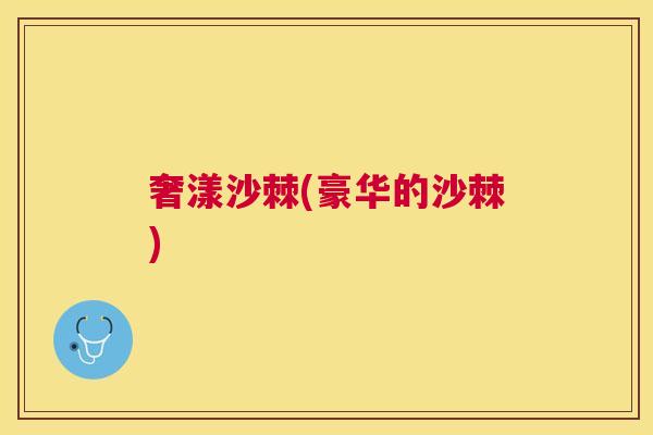 奢漾沙棘(豪华的沙棘)