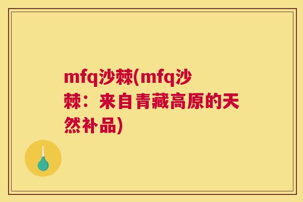 mfq沙棘(mfq沙棘：来自青藏高原的天然补品)