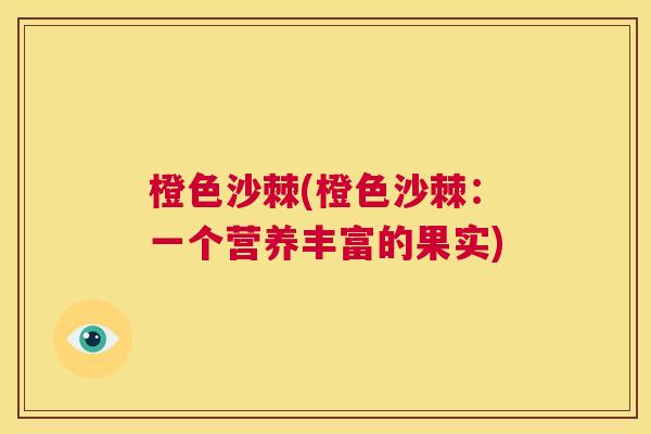 橙色沙棘(橙色沙棘：一个营养丰富的果实)