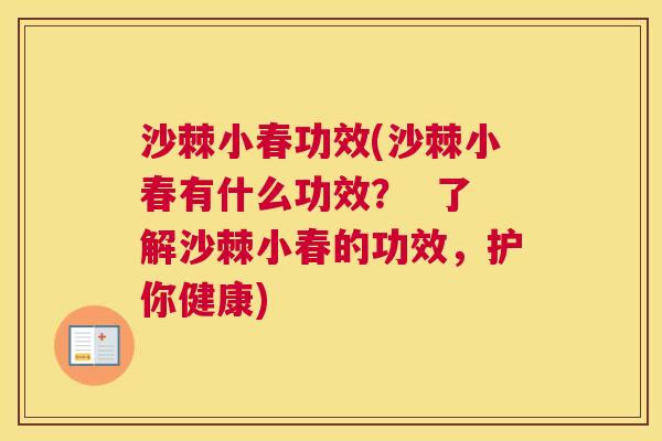 沙棘小春功效(沙棘小春有什么功效？  了解沙棘小春的功效，护你健康)