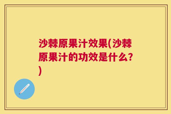 沙棘原果汁效果(沙棘原果汁的功效是什么？)