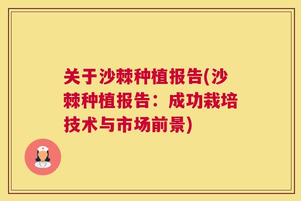 关于沙棘种植报告(沙棘种植报告：成功栽培技术与市场前景)