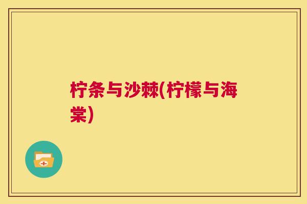 柠条与沙棘(柠檬与海棠)
