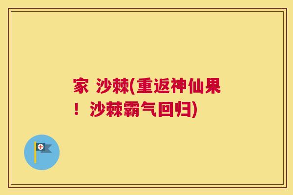 家 沙棘(重返神仙果！沙棘霸气回归)