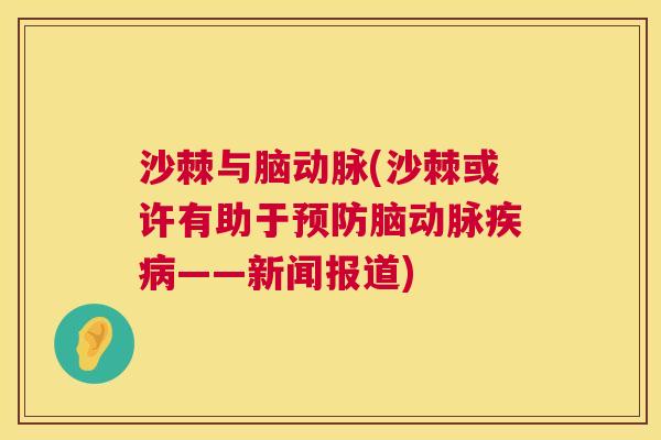 沙棘与脑动脉(沙棘或许有助于预防脑动脉疾病——新闻报道)