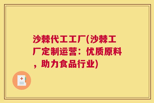 沙棘代工工厂(沙棘工厂定制运营：优质原料，助力食品行业)