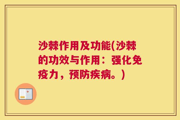 沙棘作用及功能(沙棘的功效与作用：强化免疫力，预防疾病。)