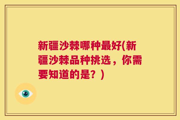 新疆沙棘哪种最好(新疆沙棘品种挑选，你需要知道的是？)