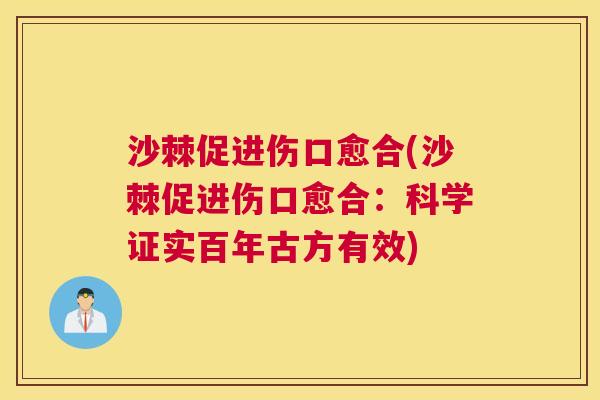 沙棘促进伤口愈合(沙棘促进伤口愈合：科学证实百年古方有效)