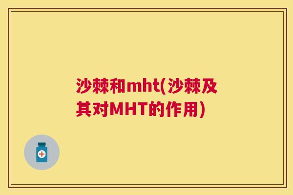 沙棘和mht(沙棘及其对MHT的作用)