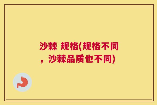 沙棘 规格(规格不同，沙棘品质也不同)