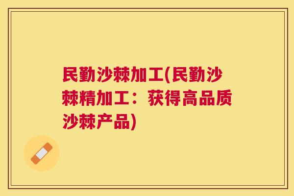 民勤沙棘加工(民勤沙棘精加工：获得高品质沙棘产品)