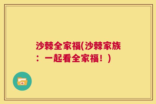 沙棘全家福(沙棘家族：一起看全家福！)