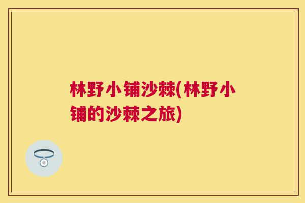 林野小铺沙棘(林野小铺的沙棘之旅)