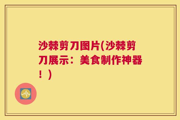 沙棘剪刀图片(沙棘剪刀展示：美食制作神器！)