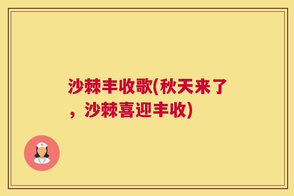 沙棘丰收歌(秋天来了，沙棘喜迎丰收)
