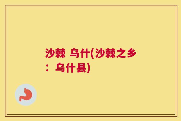 沙棘 乌什(沙棘之乡：乌什县)