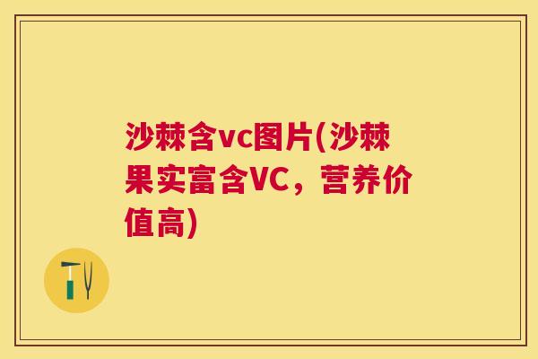 沙棘含vc图片(沙棘果实富含VC，营养价值高)