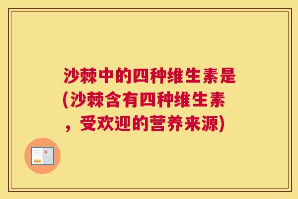沙棘中的四种维生素是(沙棘含有四种维生素，受欢迎的营养来源)