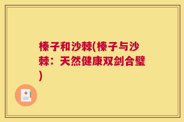 榛子和沙棘(榛子与沙棘：天然健康双剑合璧)