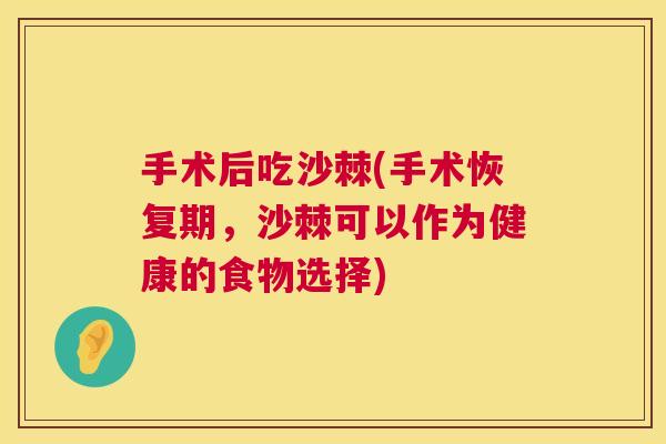 手术后吃沙棘(手术恢复期，沙棘可以作为健康的食物选择)