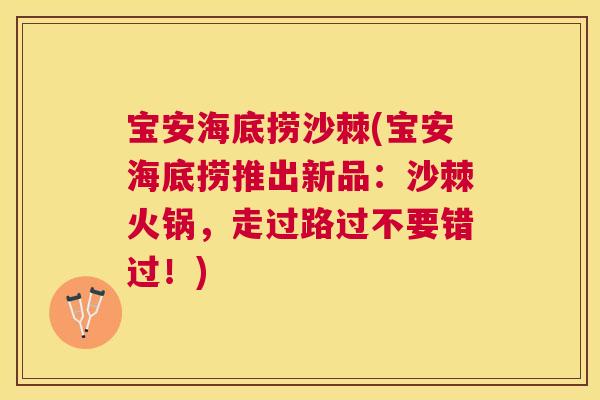 宝安海底捞沙棘(宝安海底捞推出新品：沙棘火锅，走过路过不要错过！)