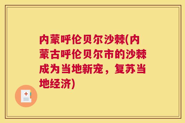 内蒙呼伦贝尔沙棘(内蒙古呼伦贝尔市的沙棘成为当地新宠，复苏当地经济)
