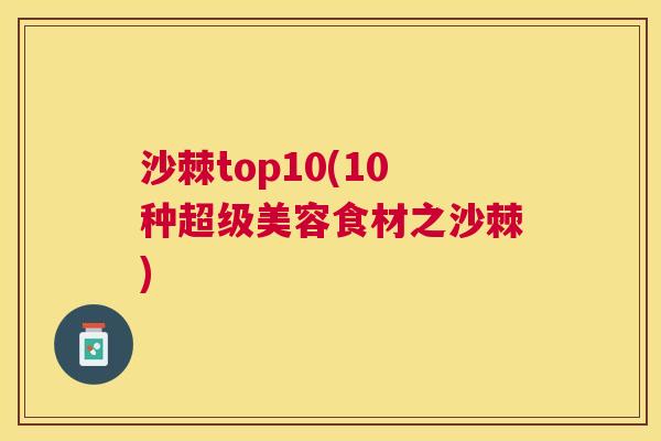 沙棘top10(10种超级美容食材之沙棘)