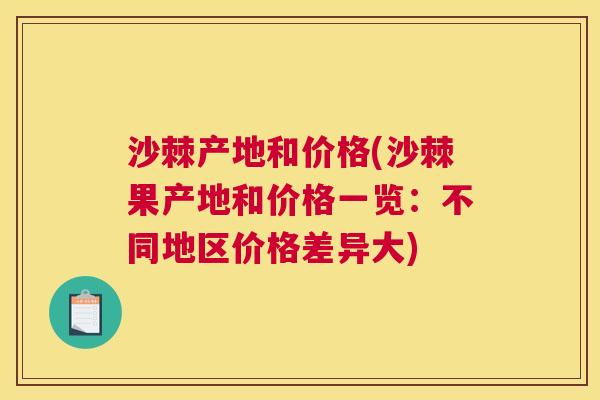 沙棘产地和价格(沙棘果产地和价格一览：不同地区价格差异大)