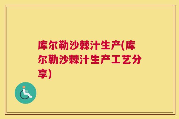 库尔勒沙棘汁生产(库尔勒沙棘汁生产工艺分享)