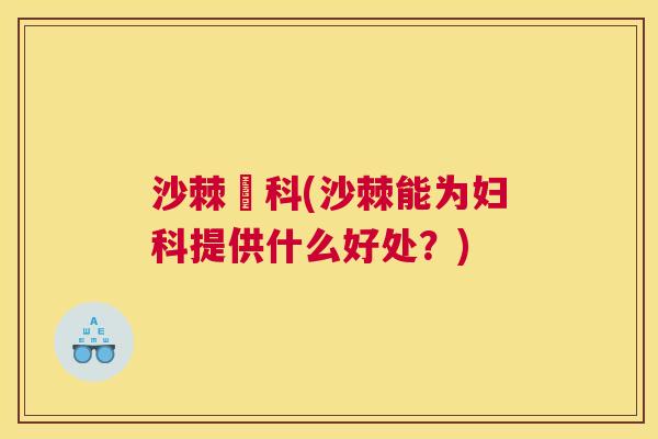 沙棘婦科(沙棘能为妇科提供什么好处？)