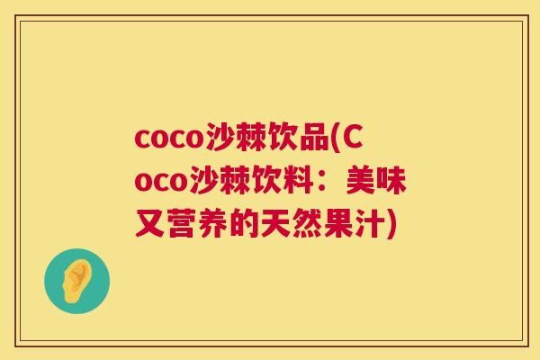coco沙棘饮品(Coco沙棘饮料:美味又营养的天然果汁) coco沙棘饮品(Coco沙棘饮料:美味又营养的天然果汁)