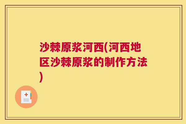沙棘原浆河西(河西地区沙棘原浆的制作方法)