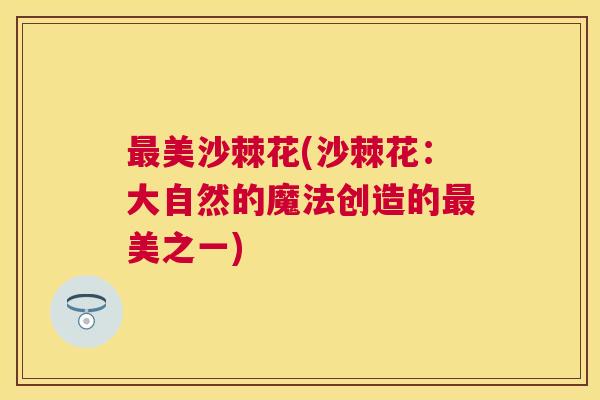 最美沙棘花(沙棘花：大自然的魔法创造的最美之一)