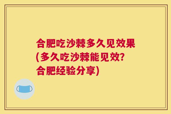 合肥吃沙棘多久见效果(多久吃沙棘能见效？合肥经验分享)