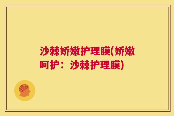 沙棘娇嫩护理膜(娇嫩呵护：沙棘护理膜)