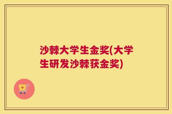 沙棘大学生金奖(大学生研发沙棘获金奖)