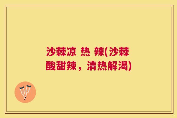 沙棘凉 热 辣(沙棘酸甜辣，清热解渴)