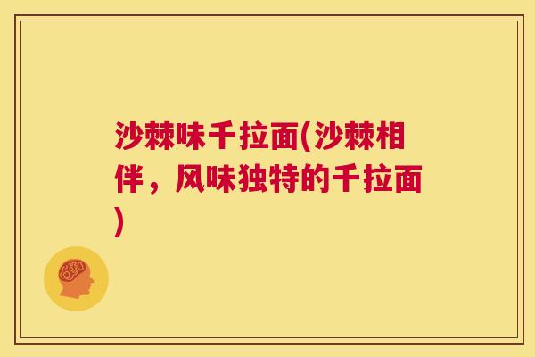 沙棘味千拉面(沙棘相伴，风味独特的千拉面)