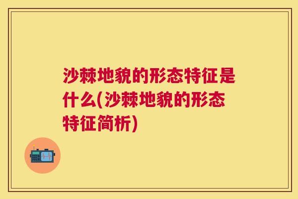 沙棘地貌的形态特征是什么(沙棘地貌的形态特征简析)