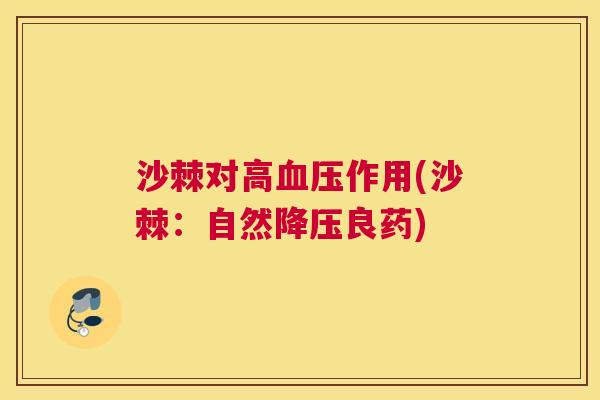 沙棘对高血压作用(沙棘：自然降压良药)